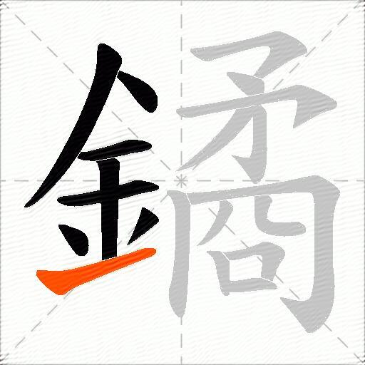 鐍