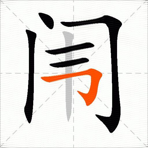 闱