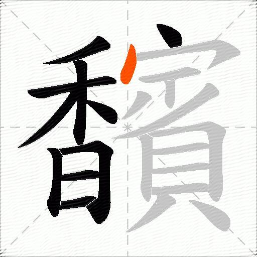 馪