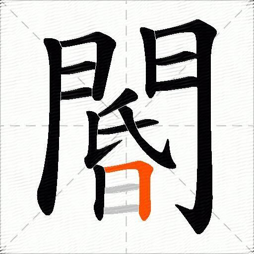 閽