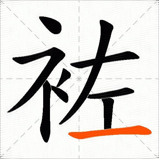 袏