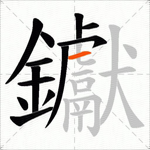 钀