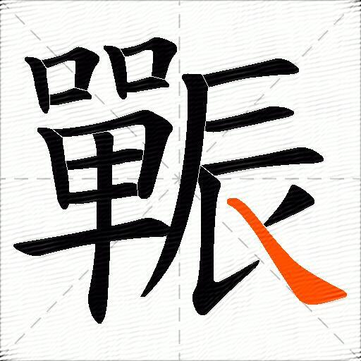 辴