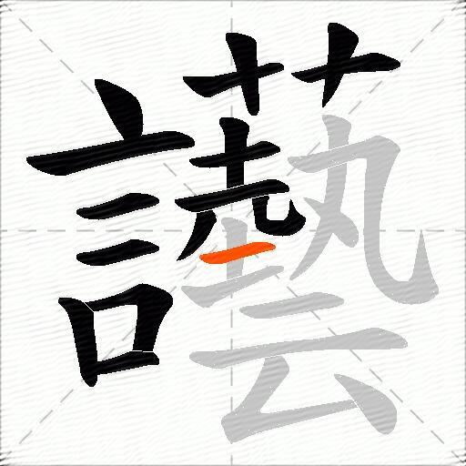 讛
