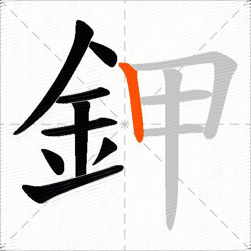 鉀