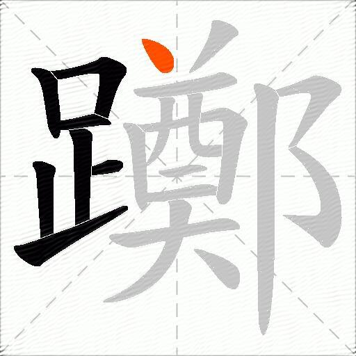 躑