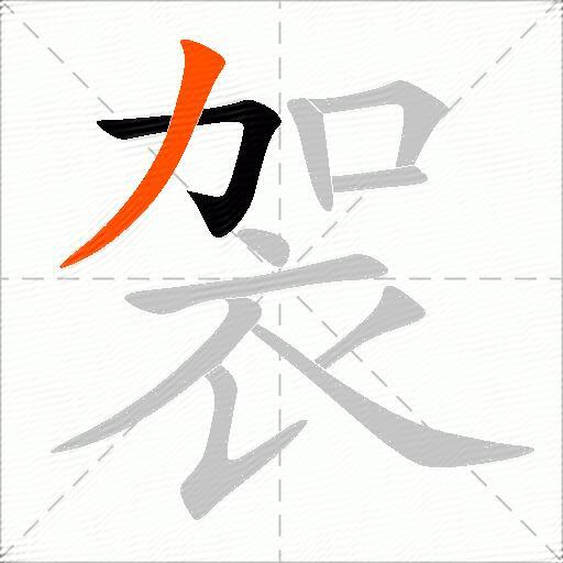 袈