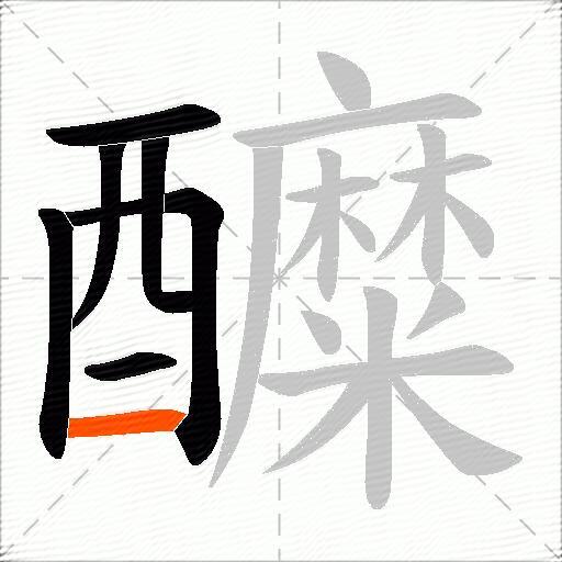 醾
