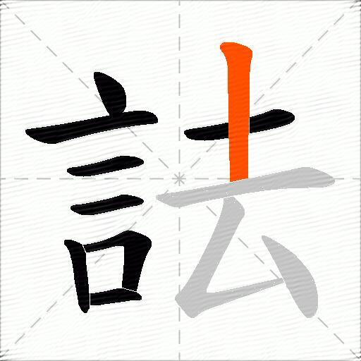詓