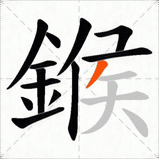 鍭