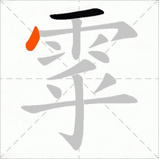 雽