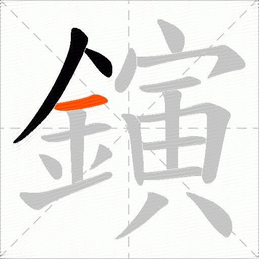鏔