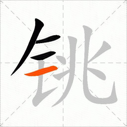 铫