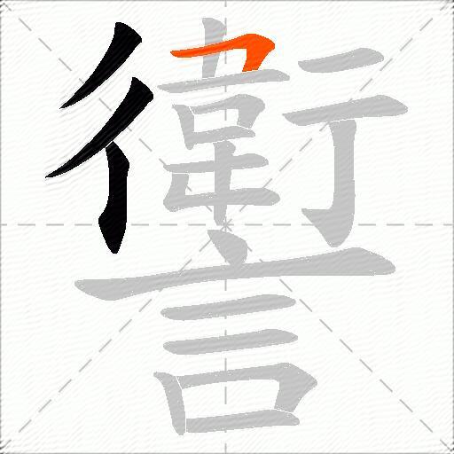 讆