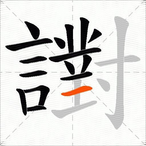 譵