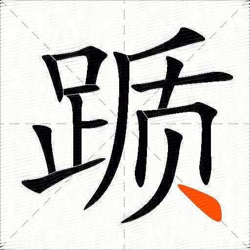 踬
