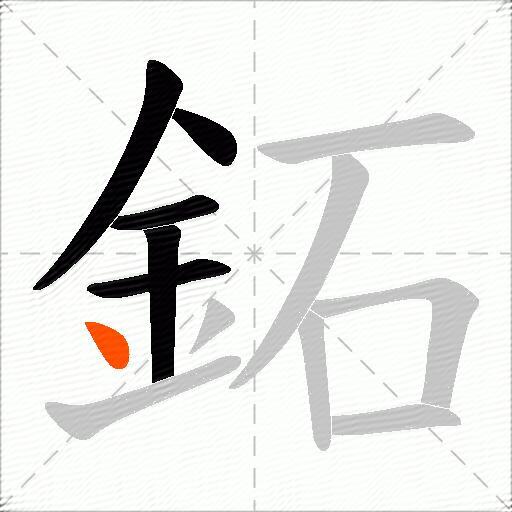 鉐