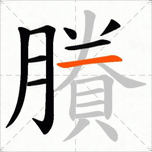 賸