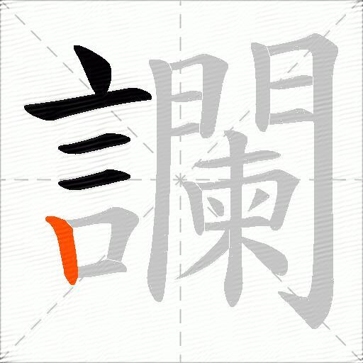 讕