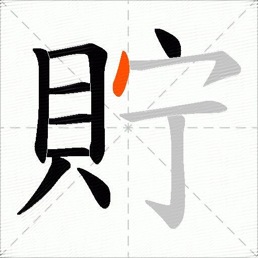 貯