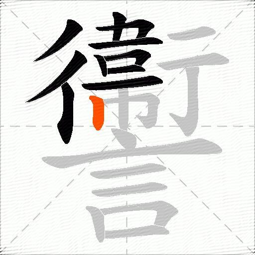 讏