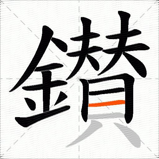 鑚