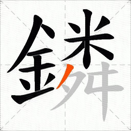 鏻