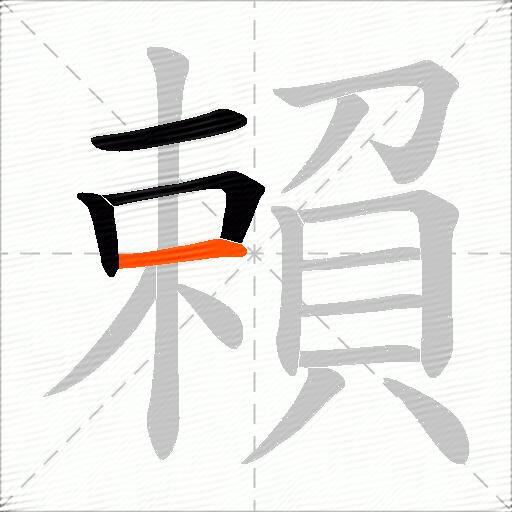 賴