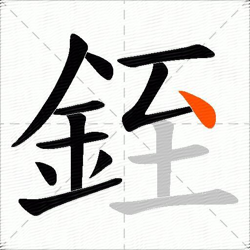銍