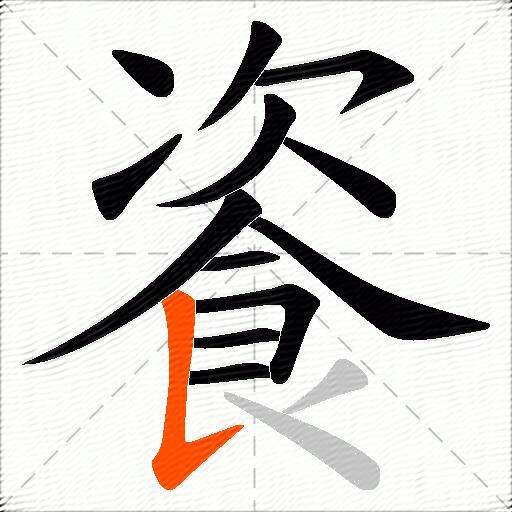 餈