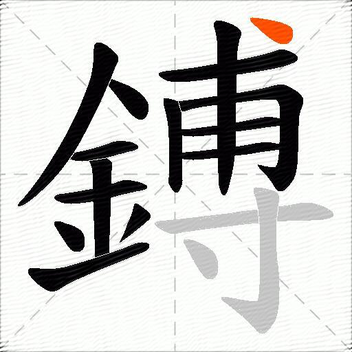 鎛