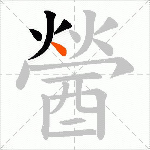 醟