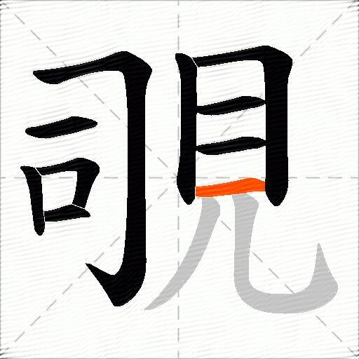 覗