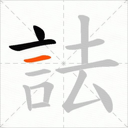 詓