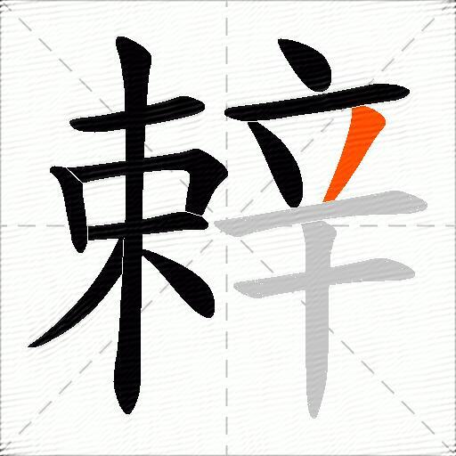辢