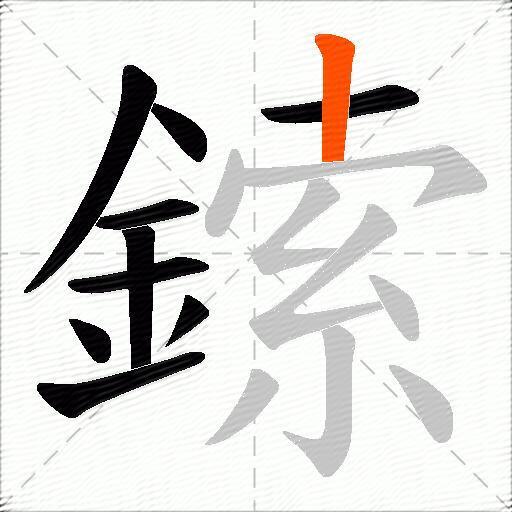 鎍