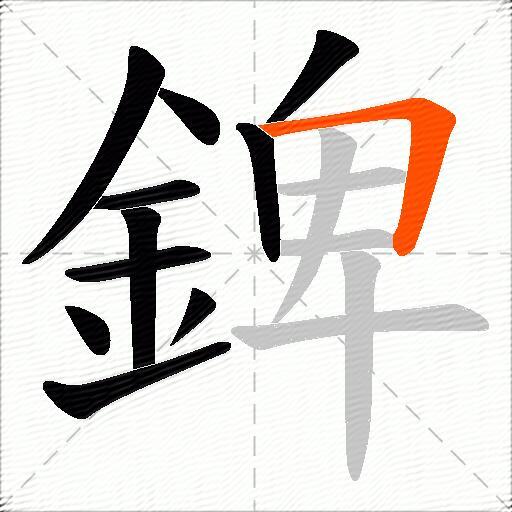 錍
