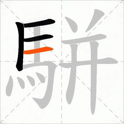 駢