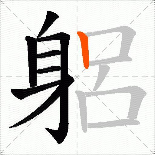 躳