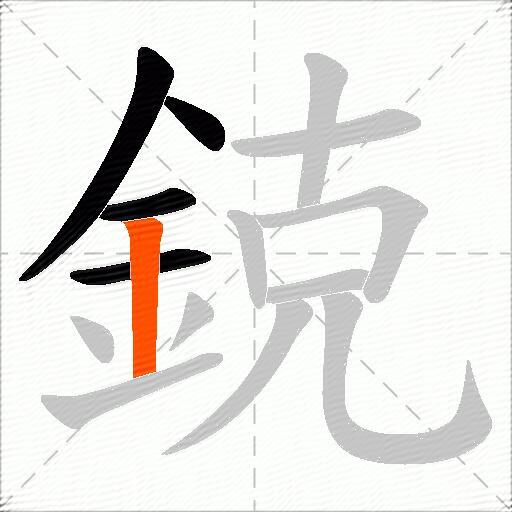 鋴