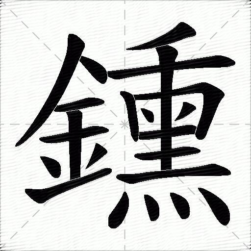 鑂