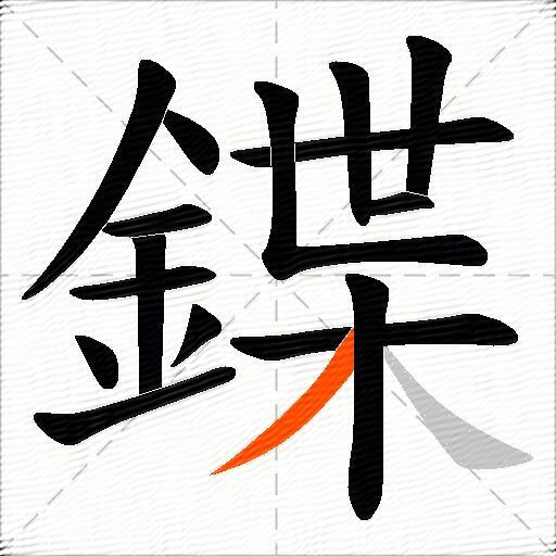 鍱