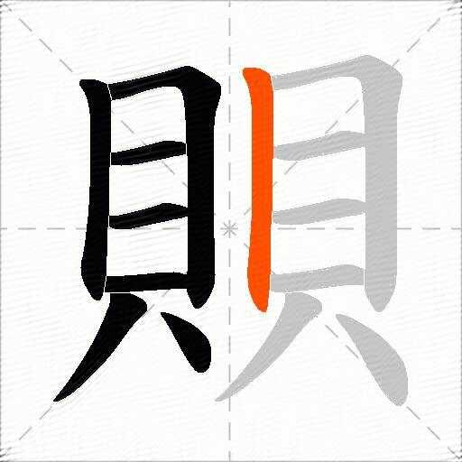 賏