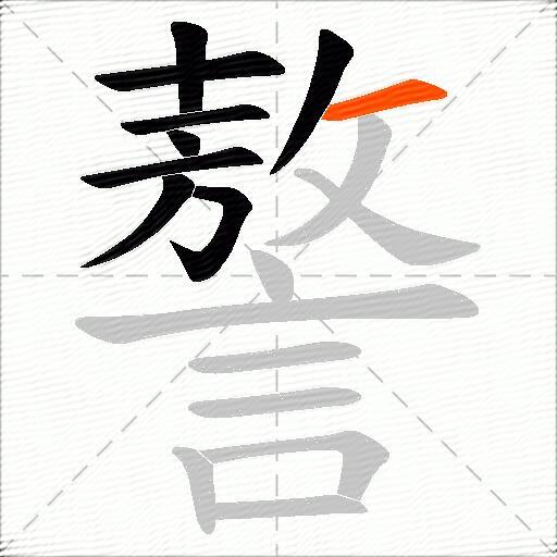 謷