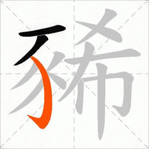 豨