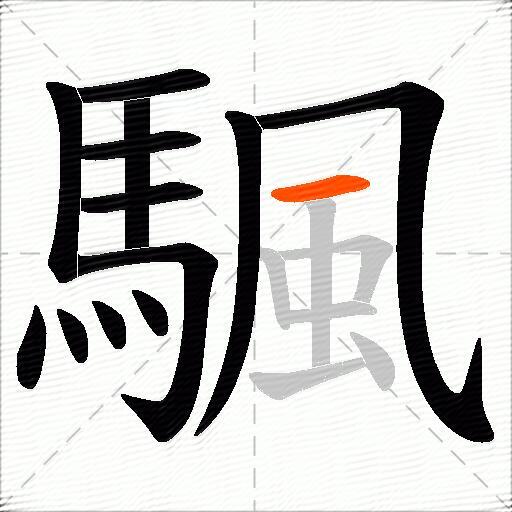 颿