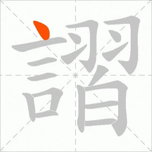 謵