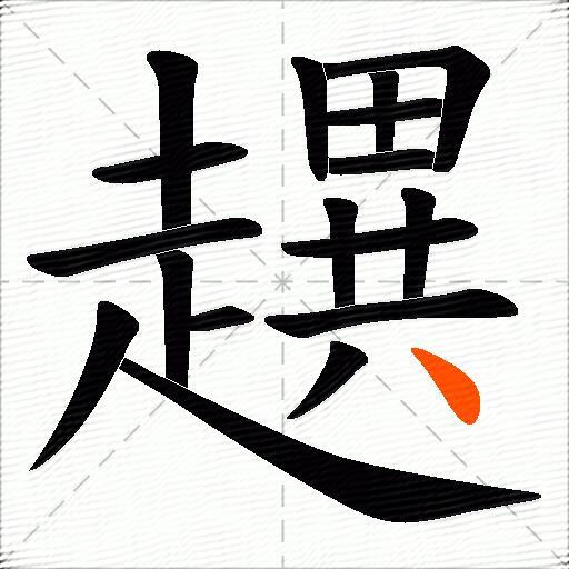 趩