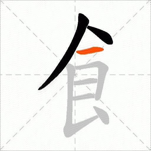 飠