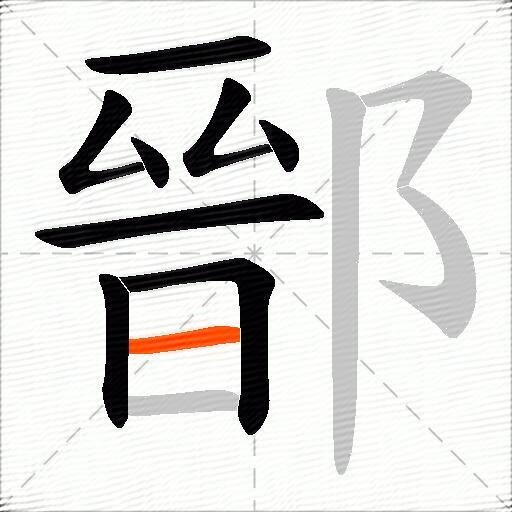 鄑
